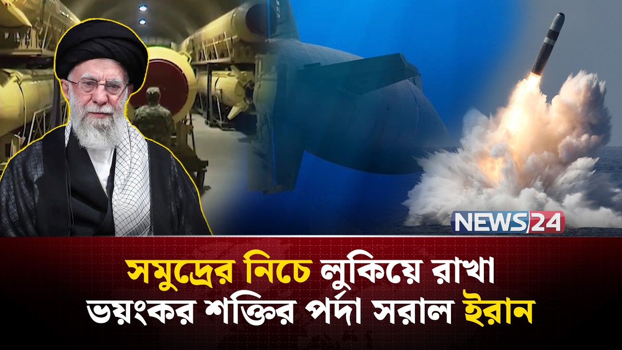 যুক্তরাষ্ট্রের রণতরীকে ধ্ব-ং-স করবে ইরানের সমুদ্রের নিচে থাকা মিসাইলগুলো? | Iran | Israel | NEWS24
