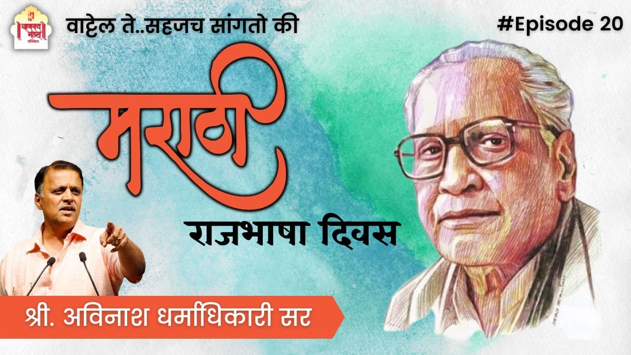 मराठी राजभाषा दिवस | वाट्टेल ते - Episode 20 | Avinash Dharmadhikari (Ex.IAS) | Foundation Course