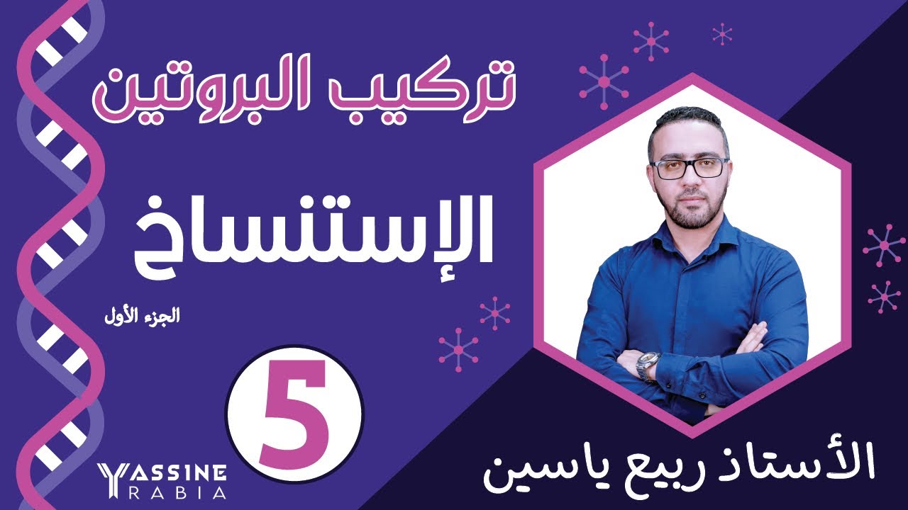 الوحدة الاولى تركيب البروتين : الاستنساخ #01