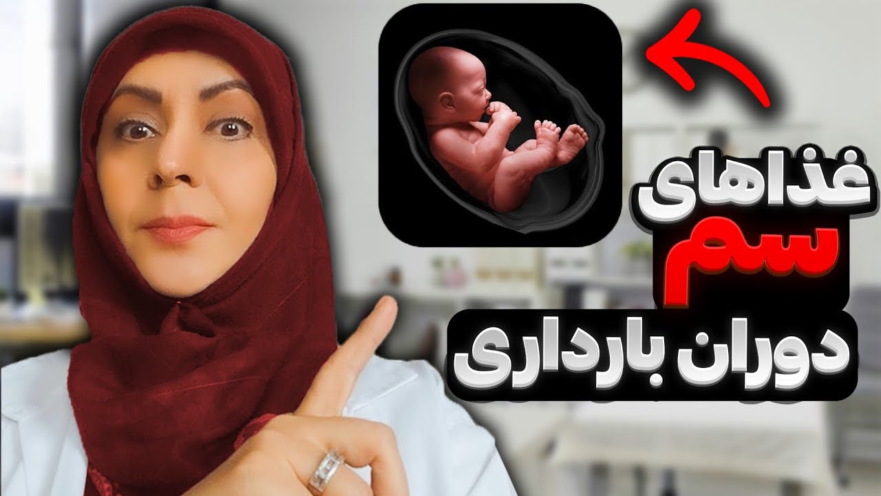 سم دوران بارداری را بشناس | تو بارداری این غذاها  مثل 