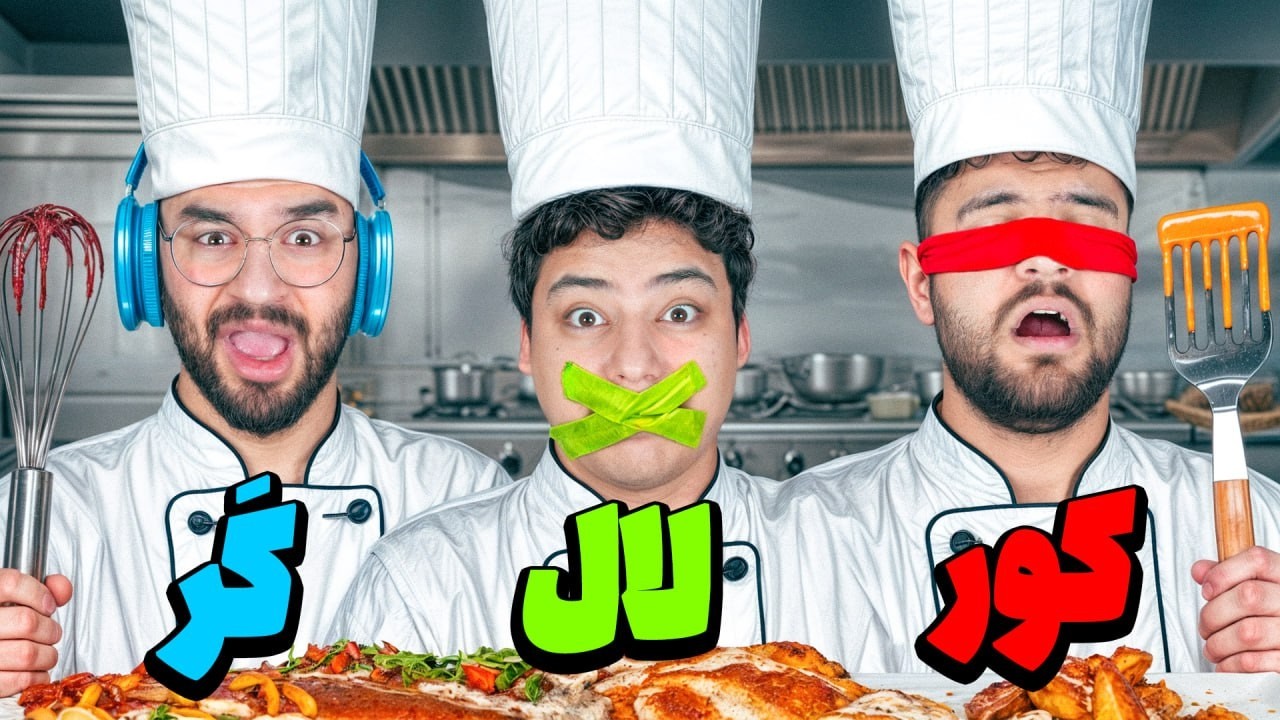 یک روز کر و کور و لال زندگی کردیم ! ( چالش غیر ممکن )
