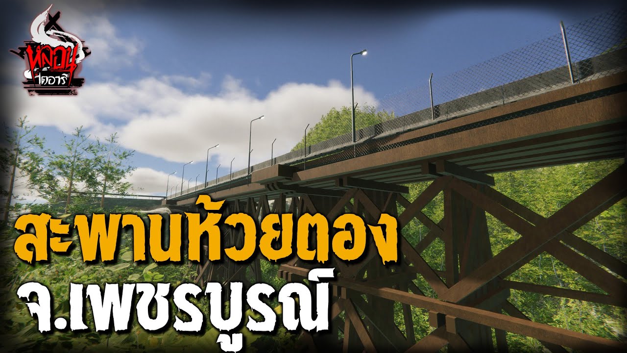 โศกนาฏกรรมสะพานห้วยตอง จ.เพชรบูรณ์ | หลอนไดอารี่