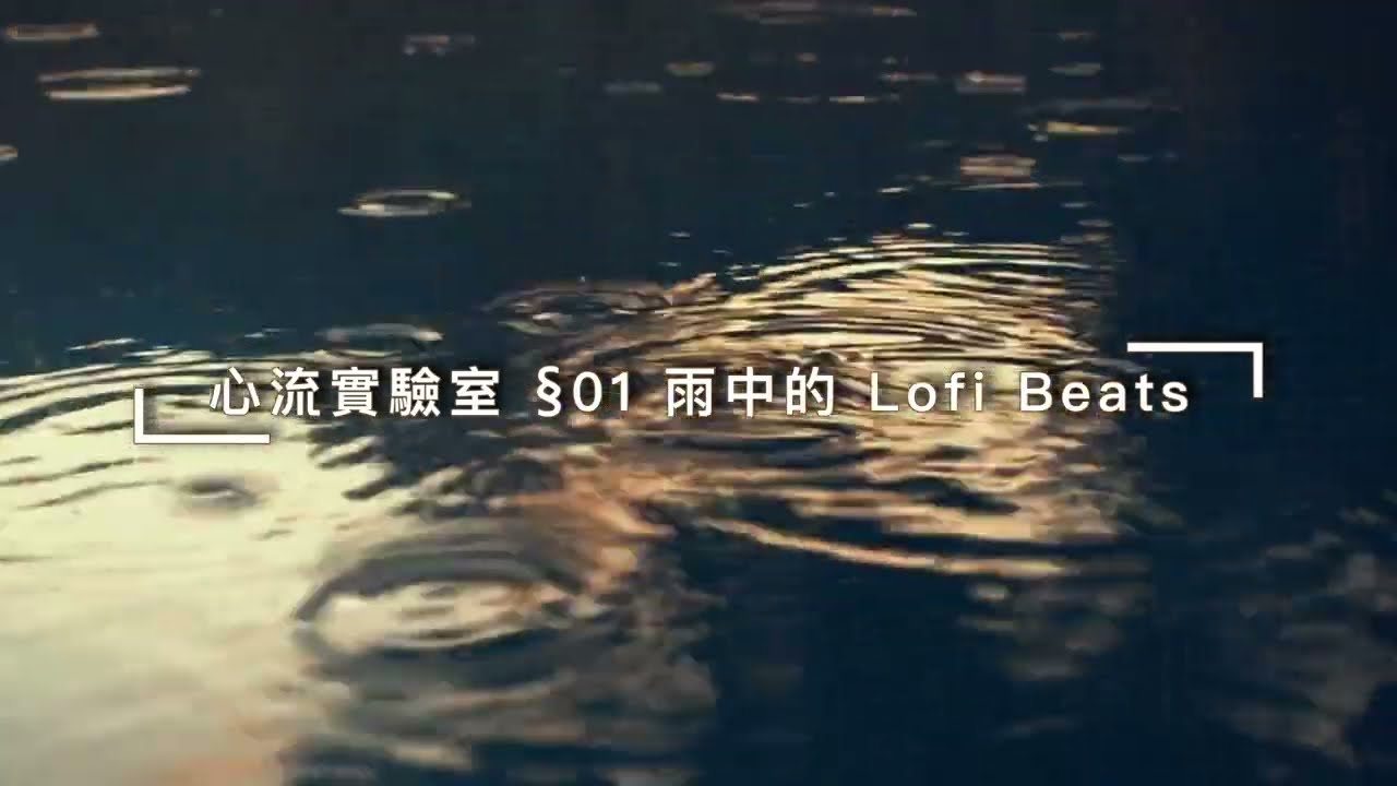 [1小時] 雨天讀書 Lofi | 適合專注、放鬆心情 | 作業用BGM, 讀書用音樂 | I型人的E音樂電台 01