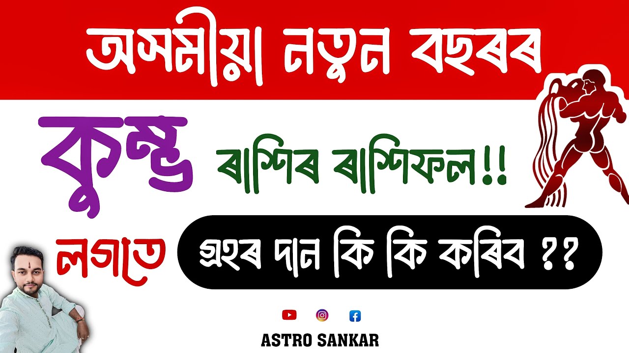 অসমীয়া নতুন বছৰৰ কুম্ভ ৰাশিৰ ৰাশিফল !!  লগতে গ্ৰহৰ দান কি কি কৰিব - Astro Sankar