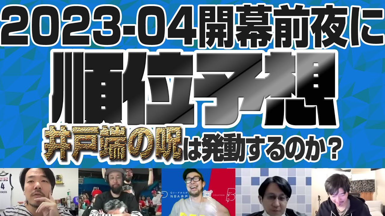 NBA井戸端会議131(2023/10/24) あけましておめでとう！NBAが開幕前夜に順位予想！