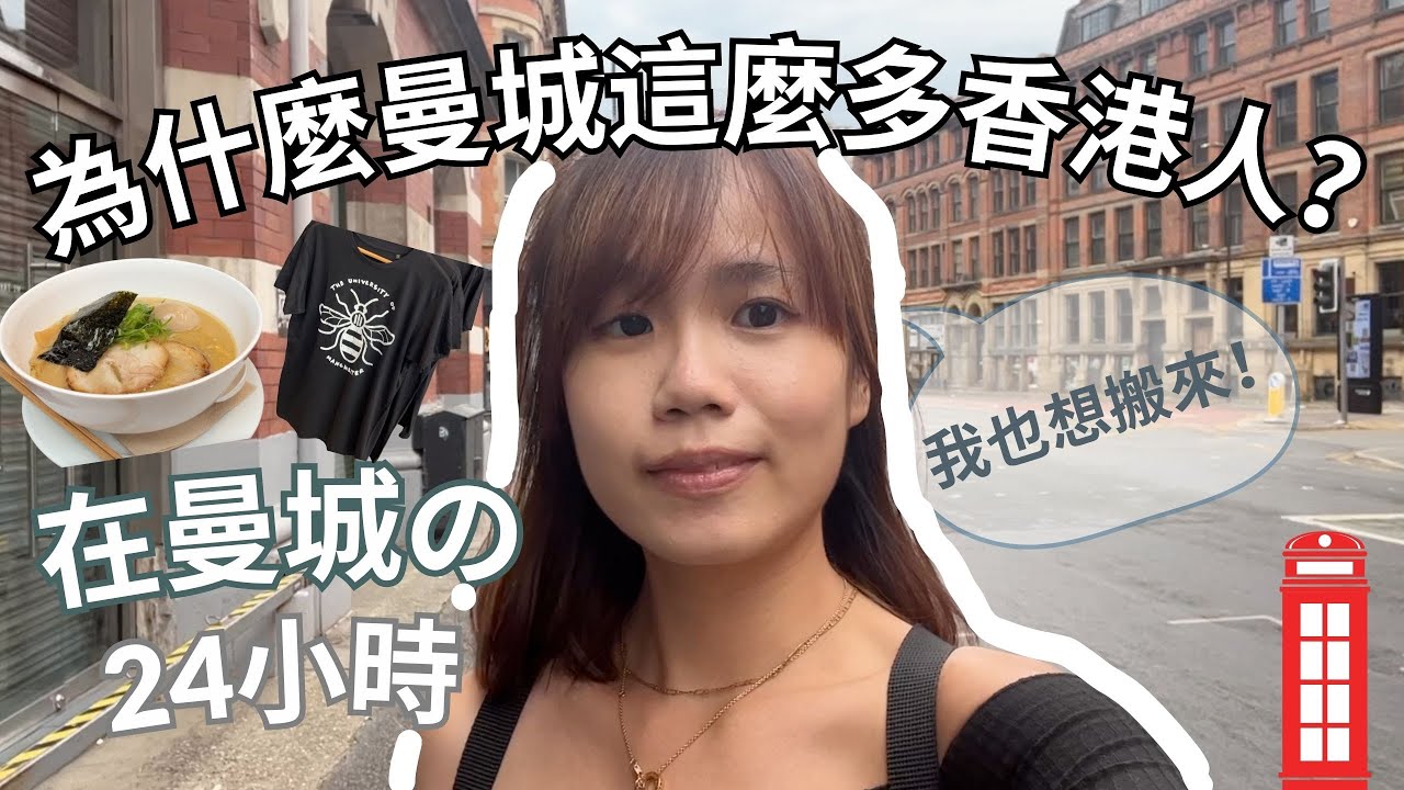 【曼城🇬🇧】為甚麼曼城這麼多香港人？這些原因也令我想搬去曼城！ | 在曼城的24小時～ | Yanki YYK