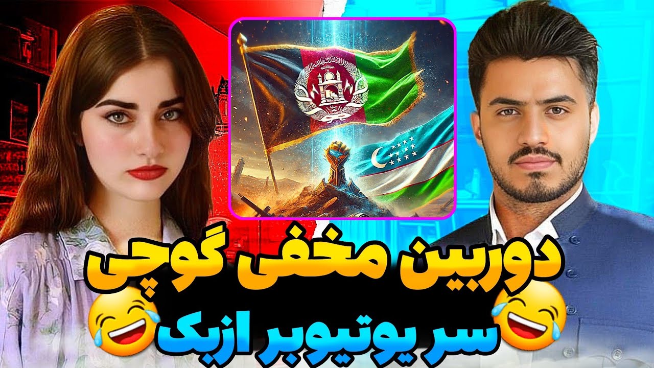 😂دوربین مخفی جنجالی گوچی سر یوتیوبر ازبکستان/آبروی طرف رفت😂