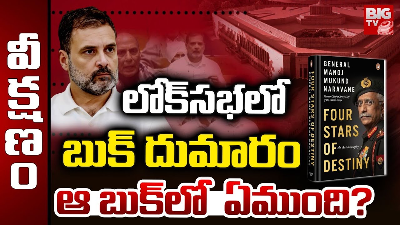 Rahul Gandhi Vs Amit Shah Over Ex-Army Chief's Book On Ladakh Stand-Off | ఆ బుక్‌లో ఏముంది? | BIG TV
