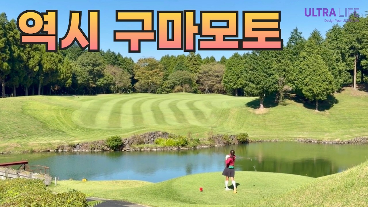 1박 10만원대 호시노 리조트 OMO5 구마모토 & 구마모토 공항에서 가까운 그랜드 챔피언 골프 클럽 #일본골프여행 