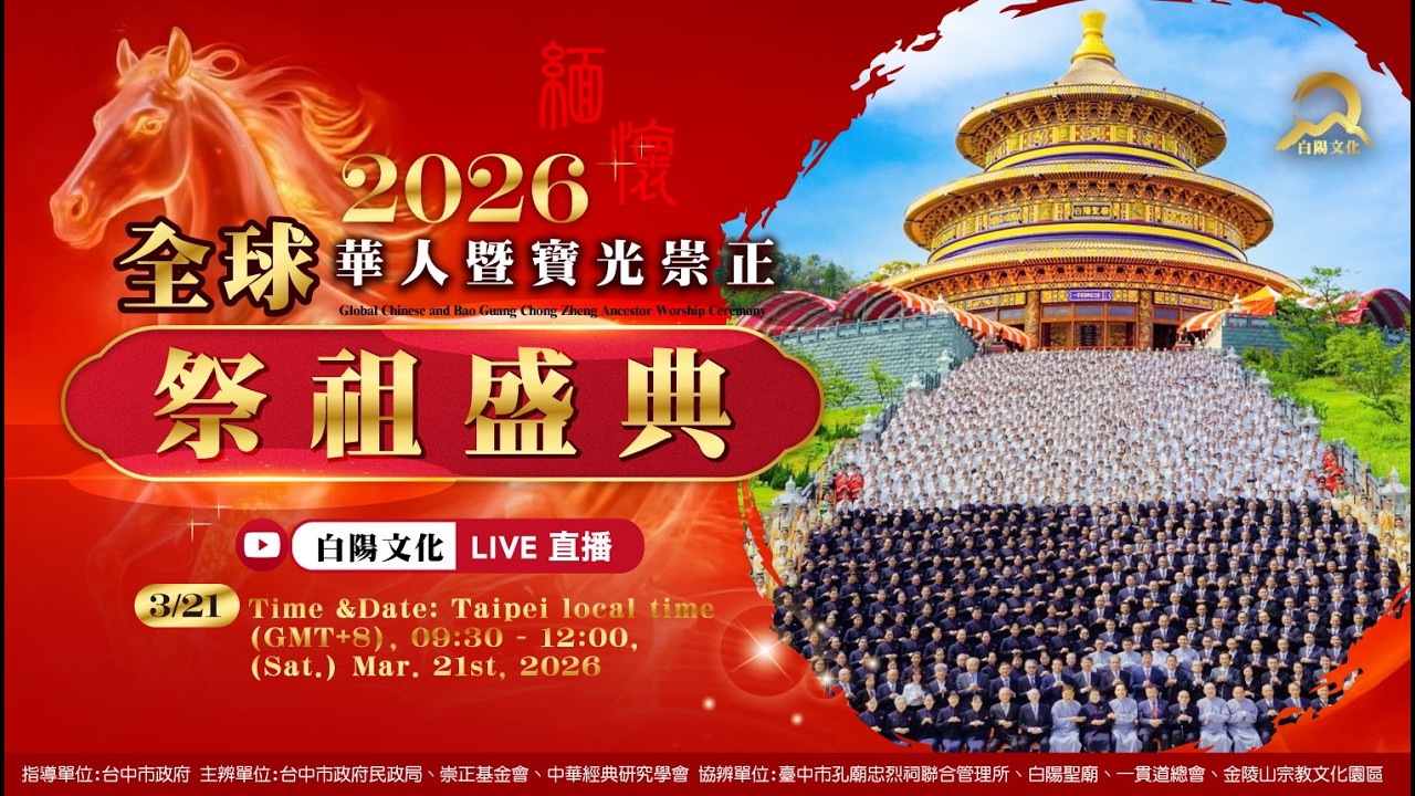2026全球華人暨寶光崇正祭祖盛典直播
