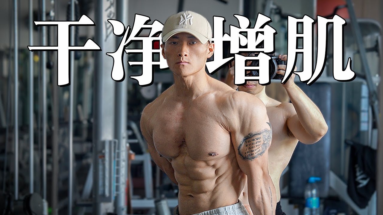 少走弯路！干净增肌的5个&ldquo;不要&rdquo;