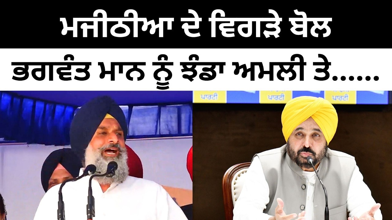 ਮਜੀਠੀਆ ਦੇ ਵਿਗੜੇ ਬੋਲ ਭਗਵੰਤ ਮਾਨ ਨੂੰ ਝੰਡਾ ਅਮਲੀ ਤੇ... Bikram Majithia insulted CM Bhagwant Mann