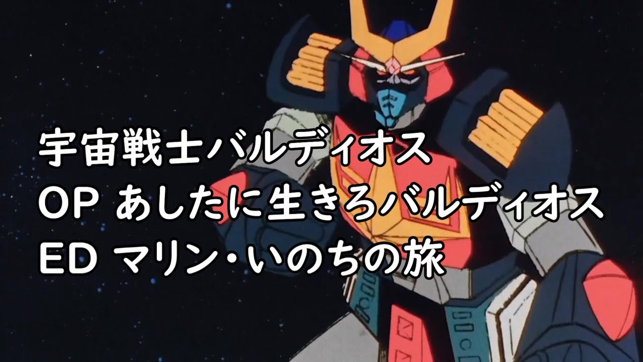 宇宙戦士バルディオス OPとED