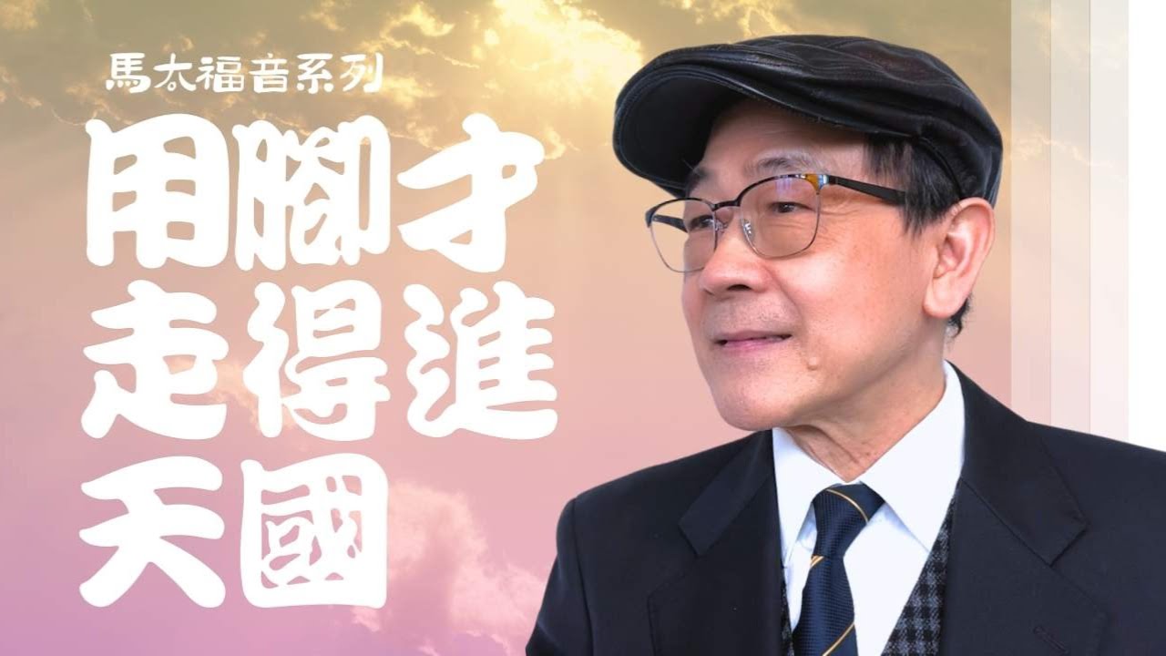 用腳才走得進天國 | 馬太福音系列 9| 黎昇輝牧師