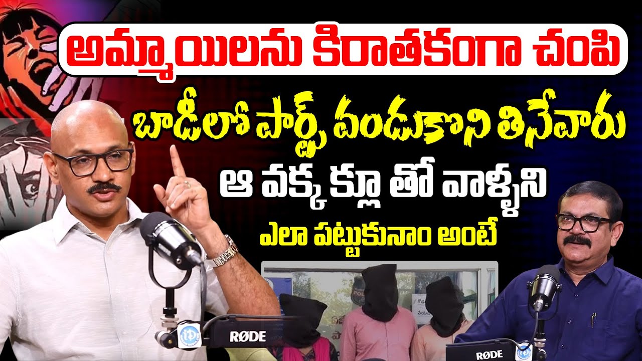 అమ్మాయిలను కిరాతకంగా చంపి బాడీలో పార్ట్స్ వండుకొని తినేవారు | Nagaraju Chakilam, IPS Interview