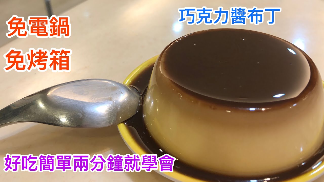 布丁製作｜巧克力醬布丁｜免烤箱、免電鍋｜簡單好吃兩分鐘就學會