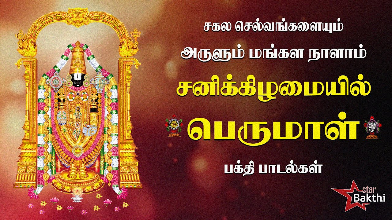 பெருமாள் கீதங்கள்  🙏🏻 | சனிக்கிழமை சிறப்பு | சகல செல்வங்களும் கொழிக்கும் | Star Bakthi