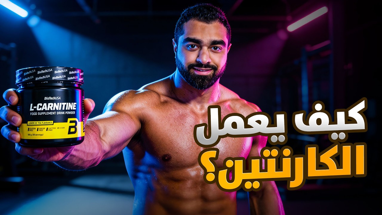 الكارنتين (L-Carnitine): الجرعات، الفوائد، الاستخدام، والأخطاء الشائعة