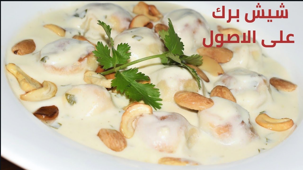 شيش برك على الأصول بمذاق رائع وطريقة شهية من مطبخ الشيف احمد Shish Barak