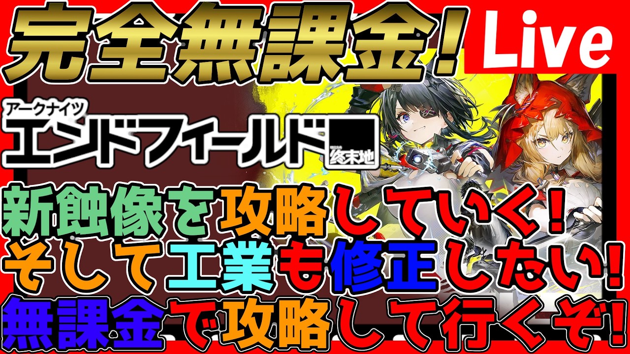 【#エンドフィールド 】蝕像を攻略して工業の見直しをしたい！※ネタバレ注意※【#アークナイツエンドフィールド】【#アークナイツ 】