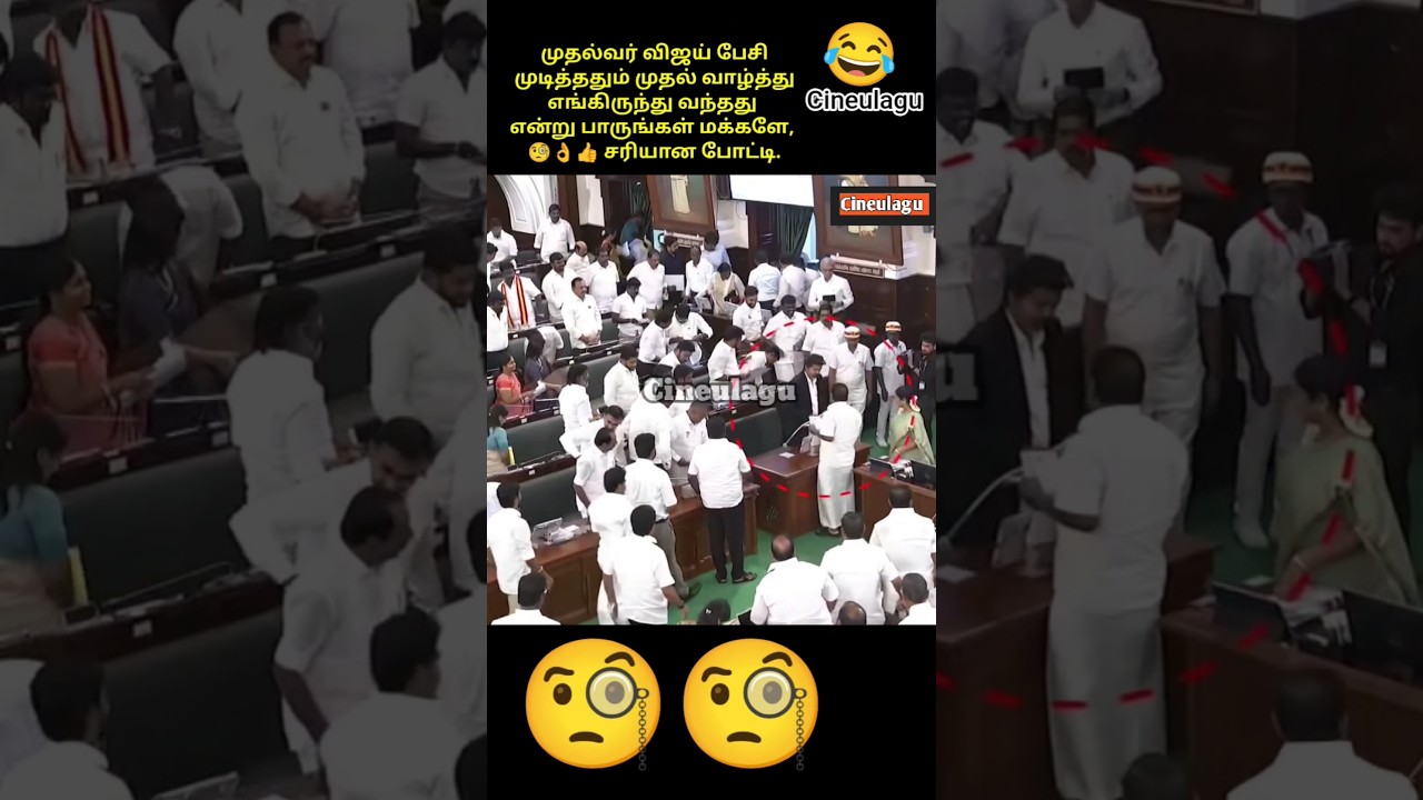 ADMK MLA Congrt CM Vijay Sir  For Assembly Speech 😂🤣👌👍#trending #news #tvkvijay #tvk #vijay