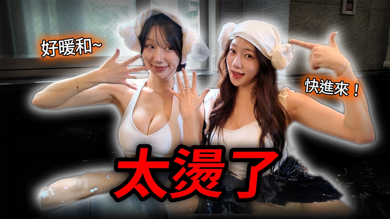 大家敲碗的北投溫泉 #許秀美 #李智圓 #啦啦隊