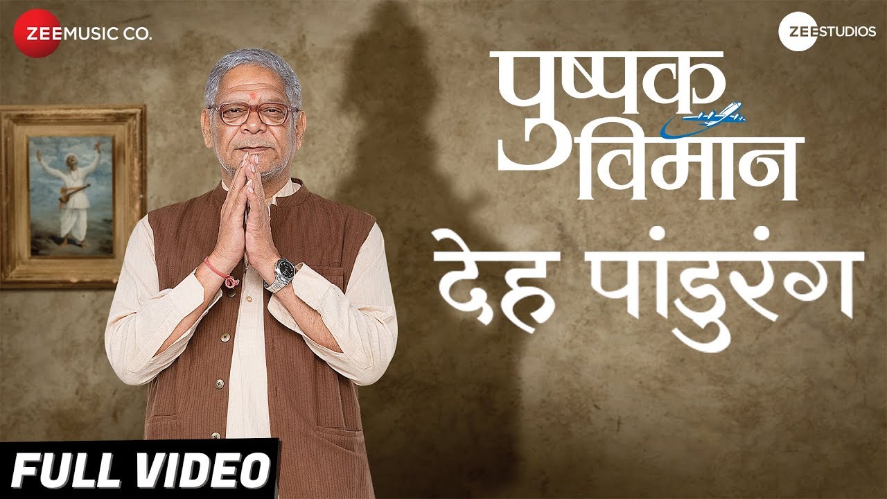 Deh Pandurang - Full Video | Pushpak Vimaan | Mohan Joshi & Subodh Bhave | Jayteerth Mevundi