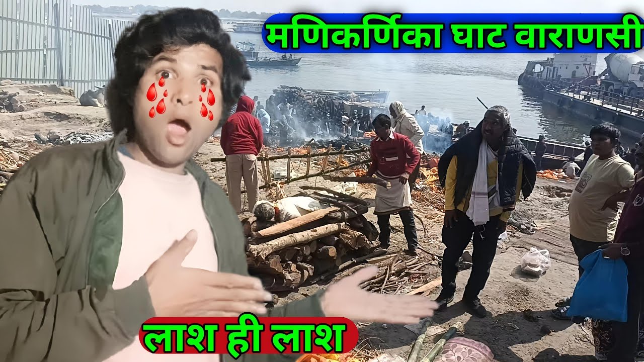 मणिकर्णिका घाट वाराणसी 🥲 | लाश ही लाश | जिंदगी और मौत का सच