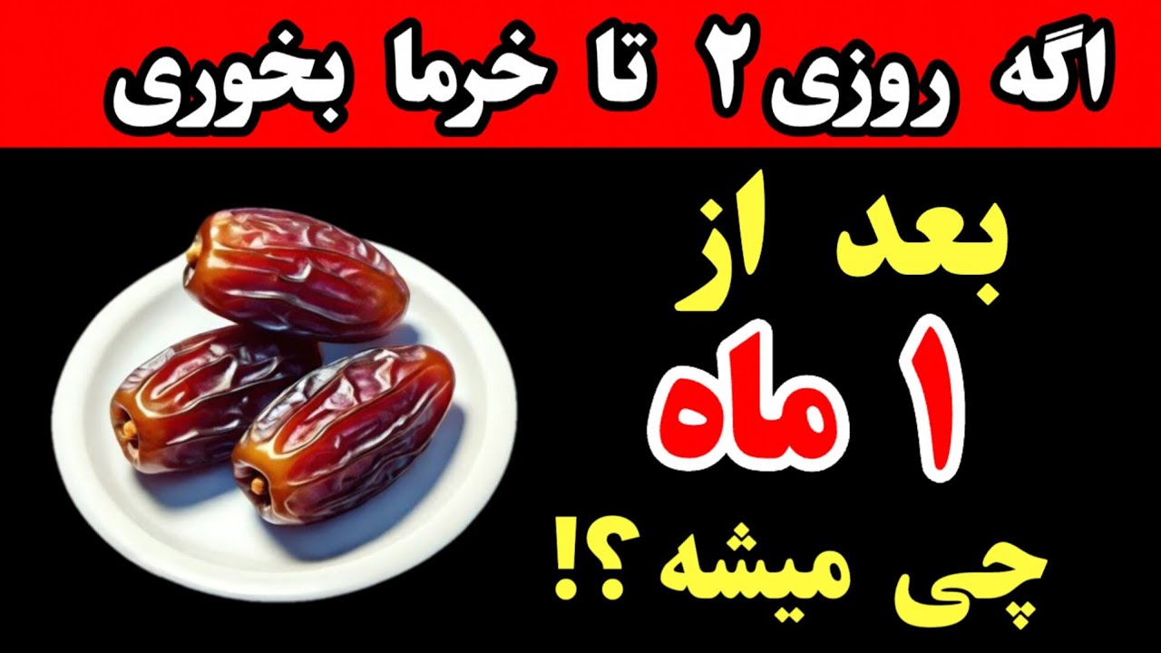 اگر به مدت یک ماه روزی ۲ عدد خرما بخورید، چه اتفاقی برای شما می‌افتد؟
