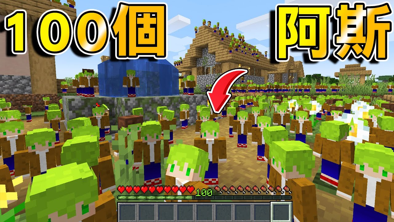Minecraft 增加100個【阿斯】一起生存！最強軍隊誕生，人多到根本無敵了吧？｜全字幕｜當個創世神【阿斯asu】