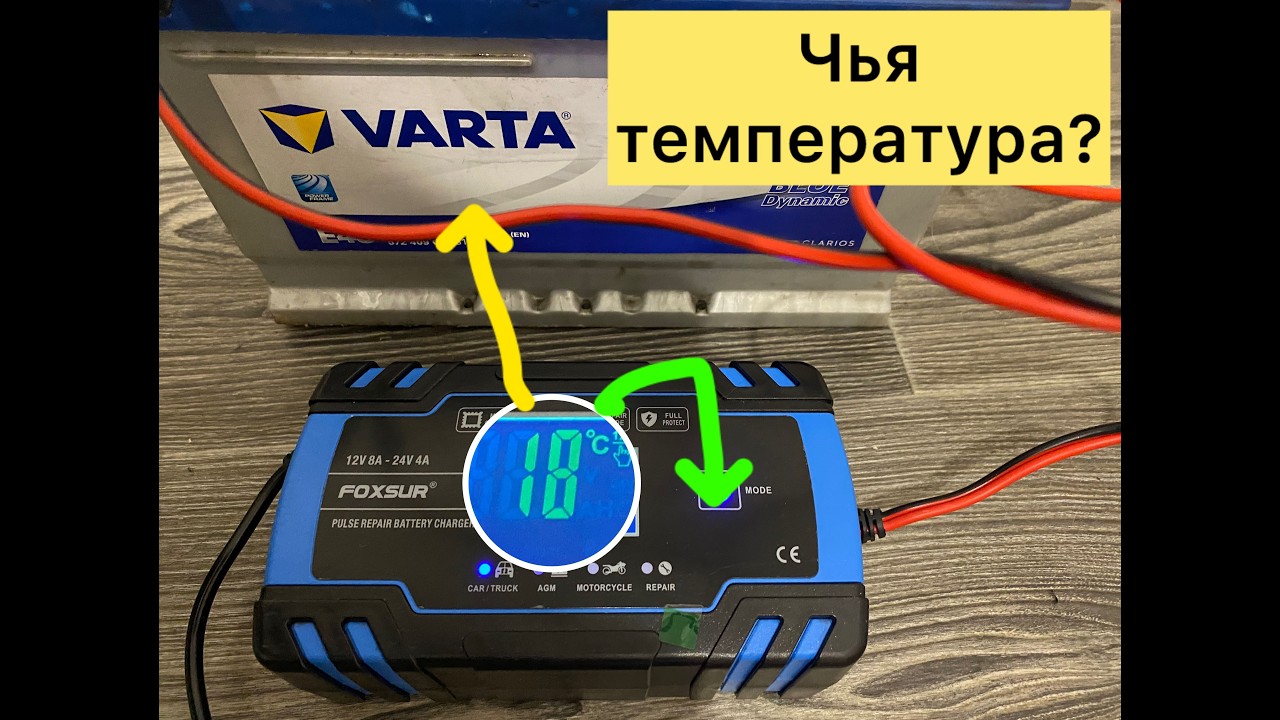 Какую температуру показывает автоматическое зарядное устройство — свою или АКБ?