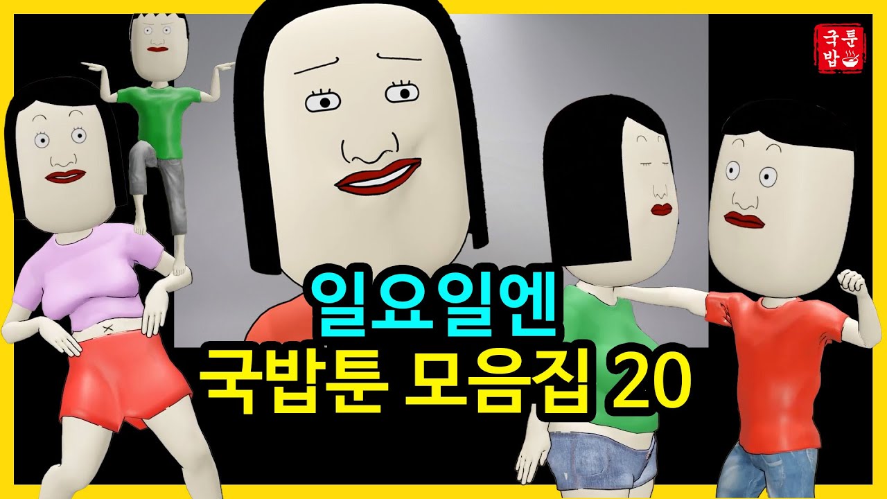 일요일엔 언제나 국밥툰 모음집 20