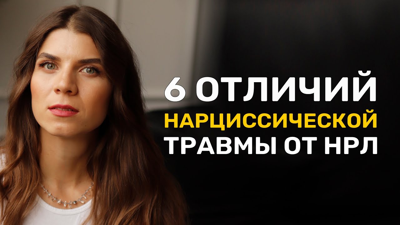 6 отличий нарциссической травмы от НРЛ
