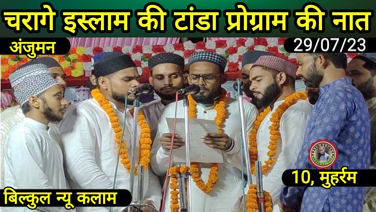 Charage Islam Ki Tanda Program Ki Naat || Charag e Islam Ki New Naat 2023 || Areeb Network ,29/07/23