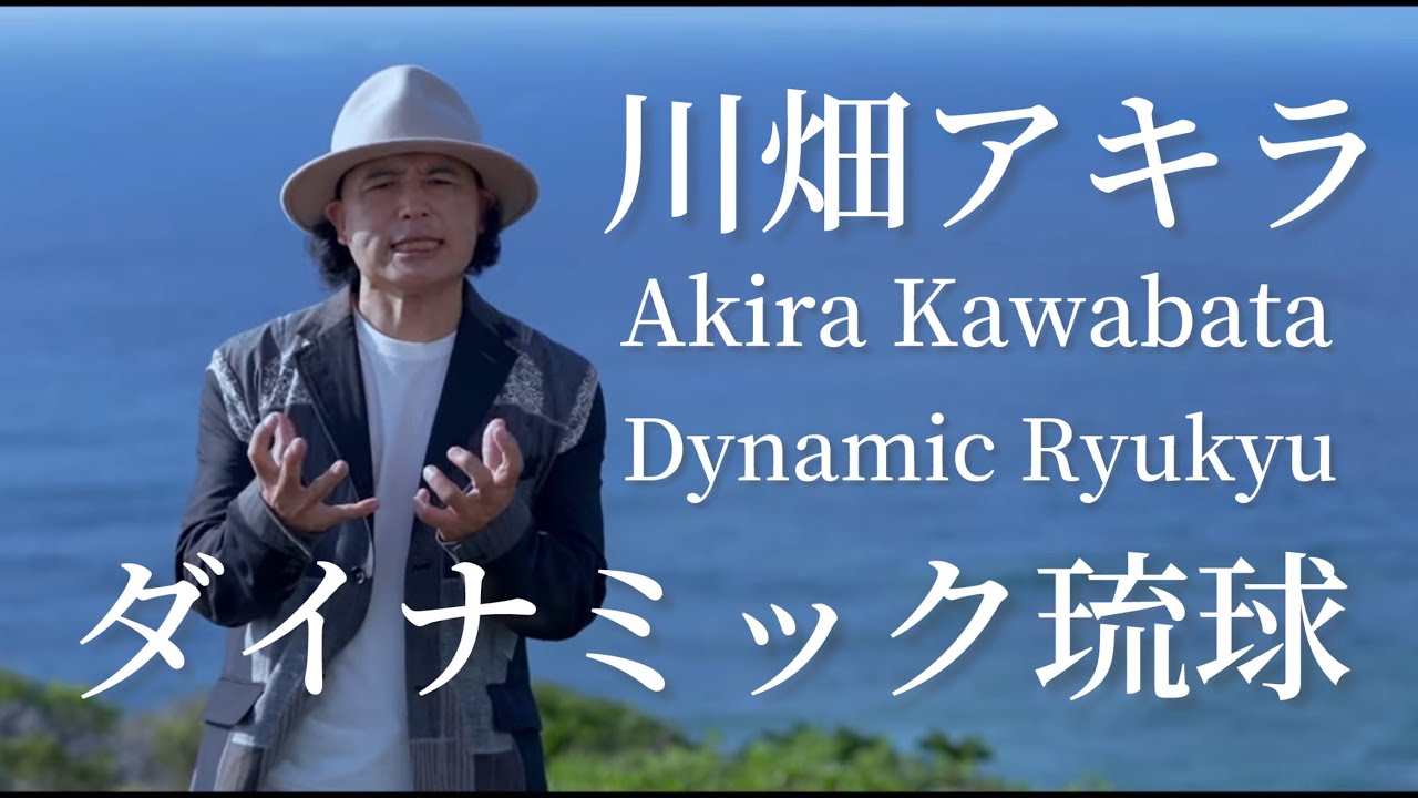 【MV】川畑アキラ / ダイナミック琉球（Full version）