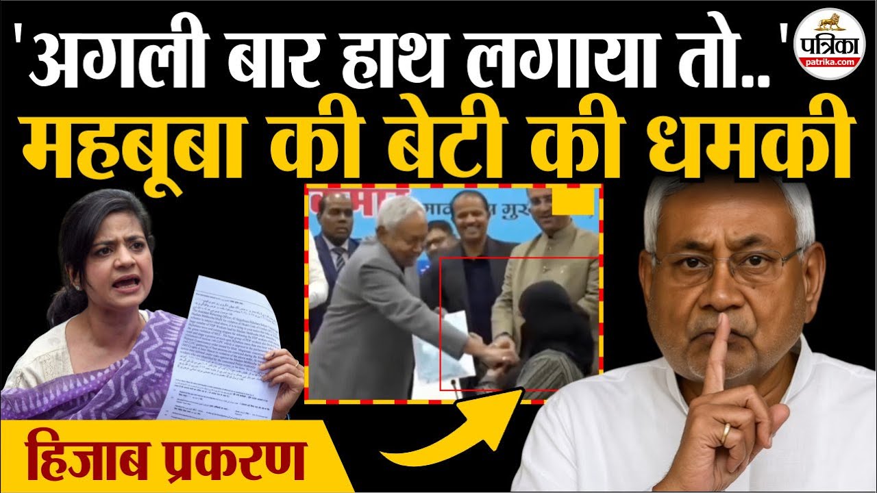 Nitish Kumar Hijab Controversy : नीतीश कुमार को Mehbooba Mufti की बेटी की धमकी | Iltija Mufti