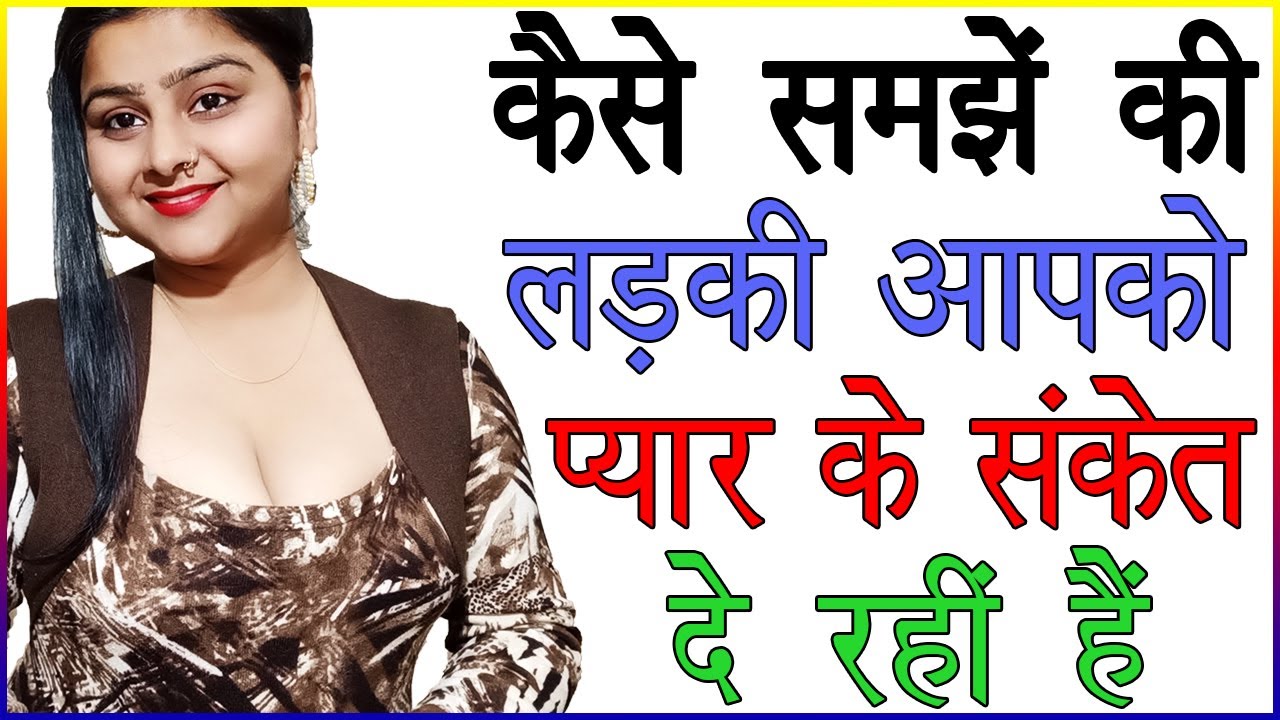 कैसे समझें की लड़की आपको प्यार के संकेत दे रही हैं | Ladki Pyar Ke Ishare Kaise Karti Hai | Love Tips