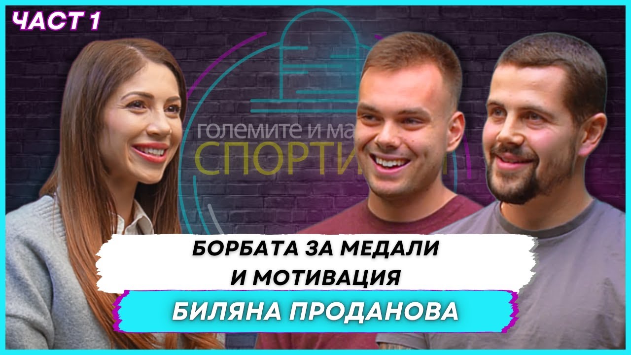 Биляна Проданова: Истината за живота на гимнастичките | ЕП. 6 (Част 1)