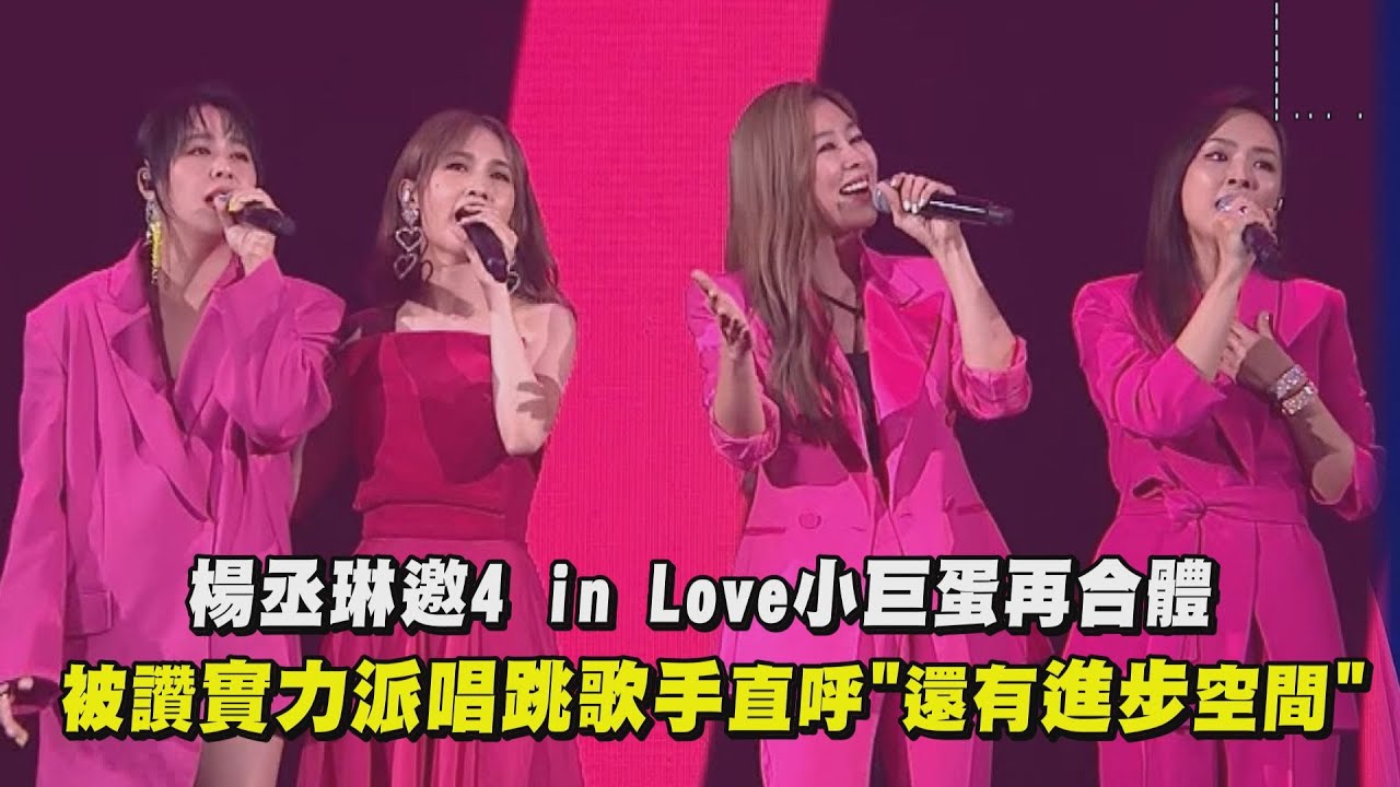 【LIKE A STAR】楊丞琳邀4 in Love小巨蛋再合體 被讚實力派唱跳歌手直呼