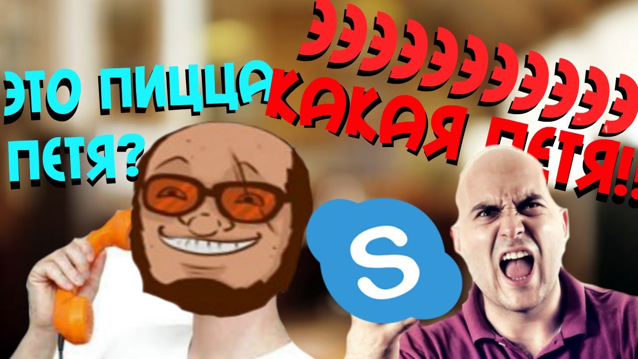 Звонок в Пиццу Пети (Skype)