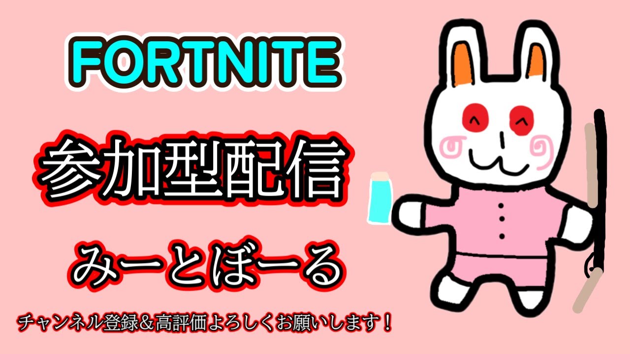 【フォトナ参加型企画】下手な男が楽しみながら上達目指す！【フォートナイト参加型企画】