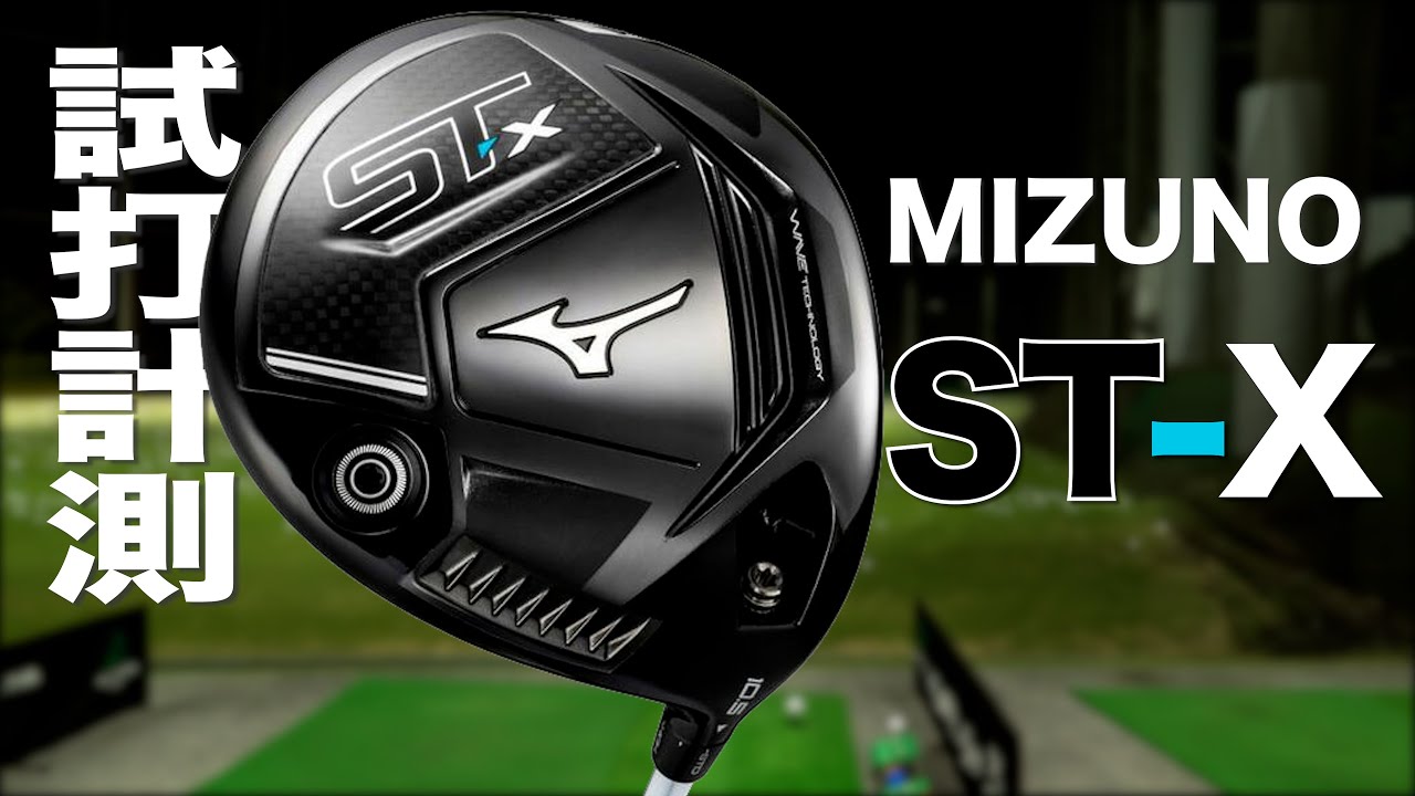 ミズノ『ST-X』ドライバー　 トラックマン試打　　〜 Mizuno ST-X Driver Review with Trackman〜