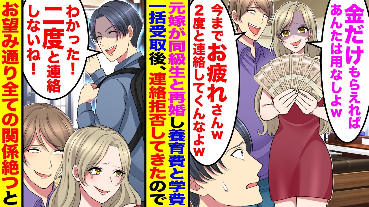 【漫画】元嫁が同級生と再婚後に養育費と学費を一括で受け取り「金だけもらえればあんたは用なしよw」「今までお疲れさんw2度と連絡してくんなよw」→お望み通り全ての関係を切った結果w