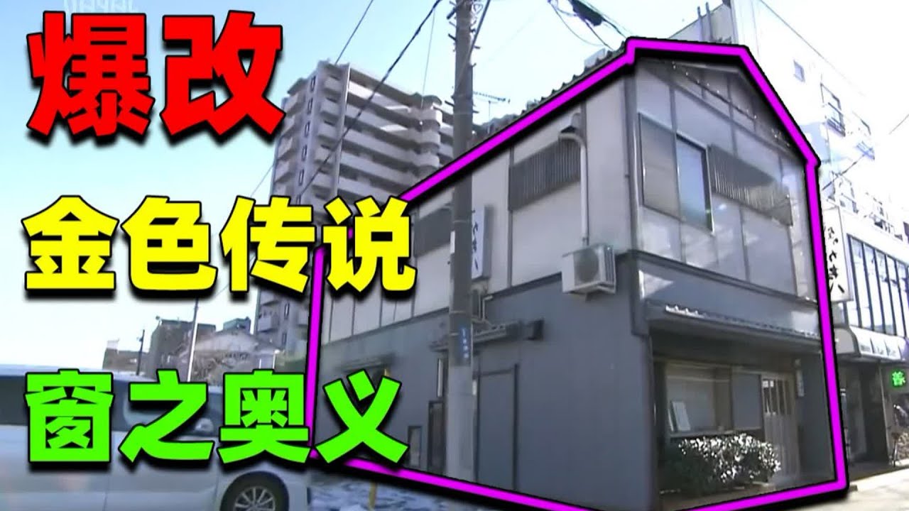【住宅改造王】壽司之神眷顧の家！頂級木材全加持！改造故事 改造迷思！#住宅改造王 #舊房改造 #房屋設計 #房屋裝修 #影片解說
