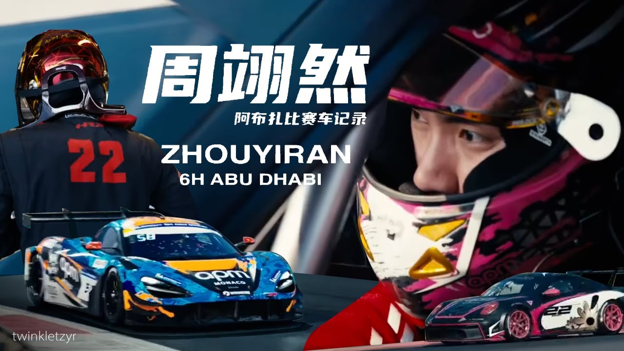 250224 Zhou Yiran's Vlog #周翊然 「 6H Racing in ABU DHABI 」 🏎️🔥