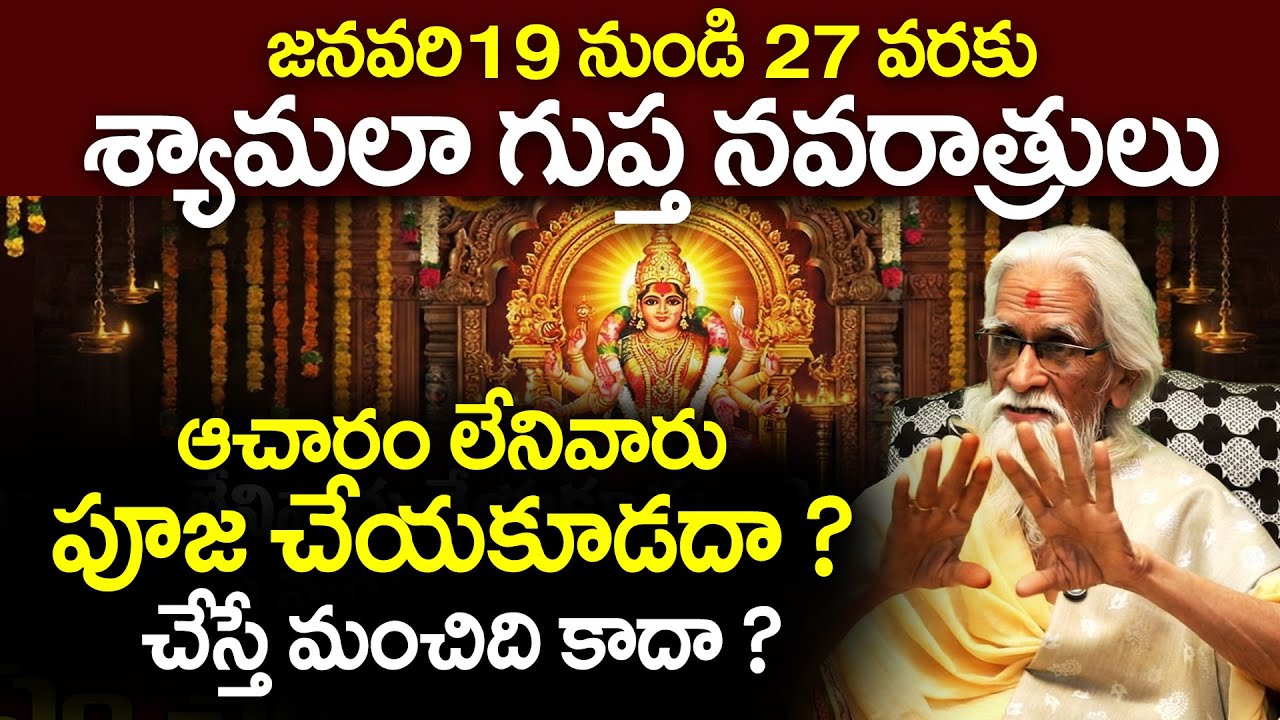 శ్యామలా గుప్త నవరాత్రులు పూజ నియమాలు | Shyamala Gupta Navratri 2026 Puja Vidhi Telugu