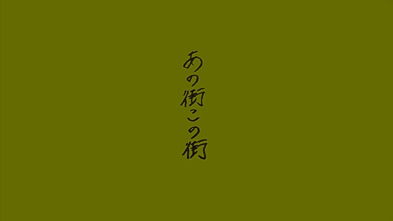 井上園子 - あの街この街 Music Video / Inoue Sonoko - Anomachi Konomachi