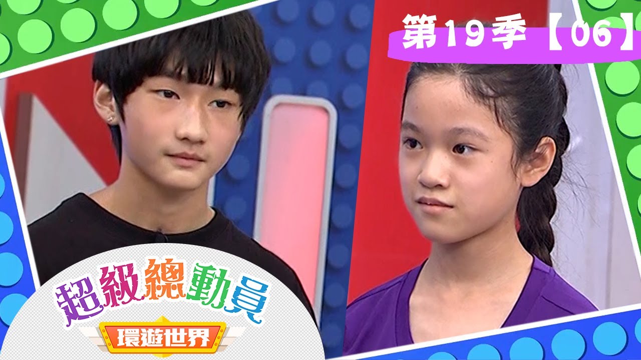 【超級總動員 環遊世界】S19 第6集｜新竹逆風小勇者 VS.桃園建國國小｜鍾欣凌 郭彥均｜兒童節目｜YOYO
