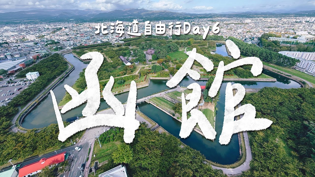 北海道旅遊EP6｜函館飯店早餐迴轉壽司吃到飽？市場DIY海鮮丼飯超滿足！愛情能量超強的神社！用市電一日券玩函館景點！｜雙人徐✌️