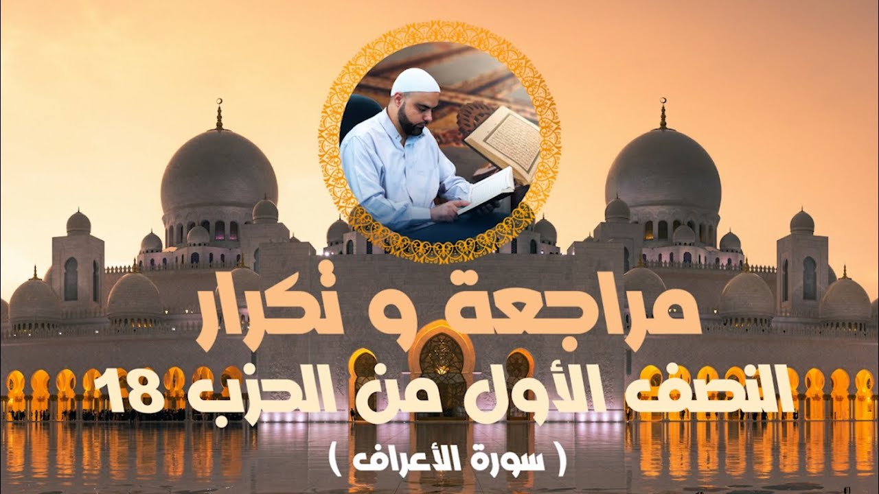 مراجعة وتكرار النصف الأول من الحزب18 سورة الأعراف عزالدين الزرقاطي قناة دروس دينية